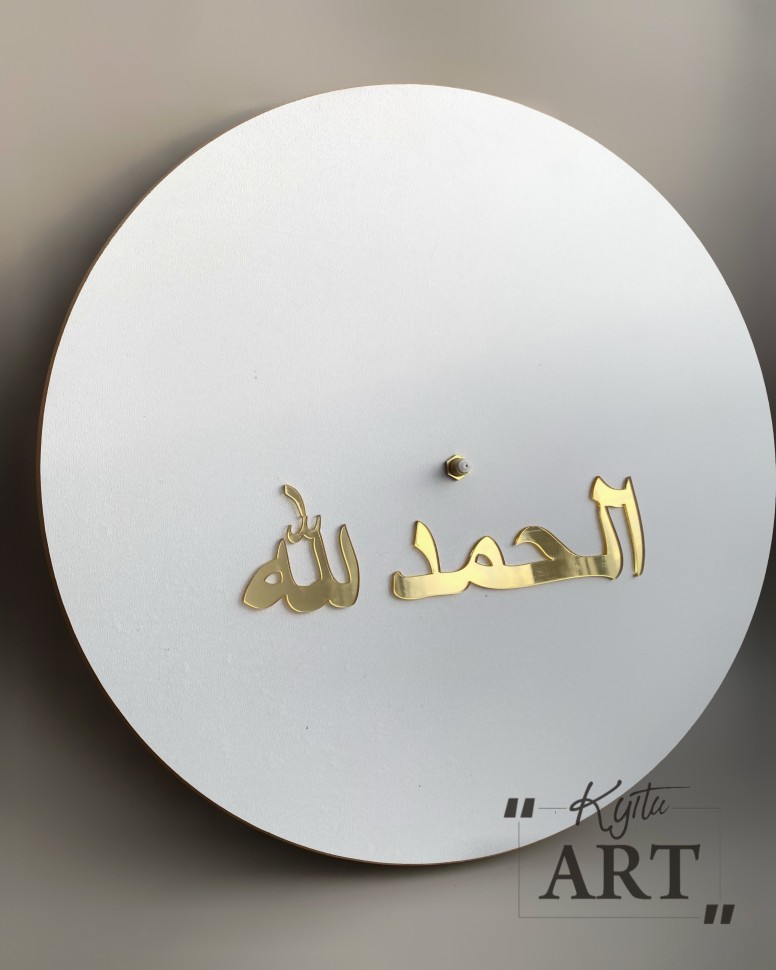 Зеркальная надпись  "Alhamdulillah"